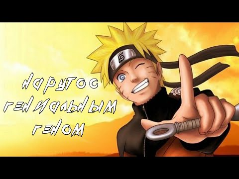 Видео: НАРУТО С ГЕНИАЛЬНЫМ ГЕНОМ | АЛЬТЕРНАТИВНЫЙ СЮЖЕТ ПО НАРУТО