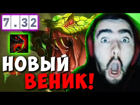 Видео: STRAY НАУЧИЛСЯ ИГРАТЬ НА НОВОМ ВЕНИКЕ ! СТРЕЙ VENOMANCER ТЕСТИТ НОВЫЙ ПАТЧ 7.32 ! Лучшее со Стреем