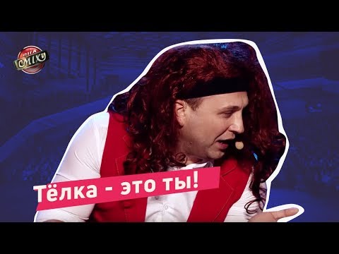 Видео: Тёлка - это ты! А это Надя Дорофеева | Отдыхаем Вместе