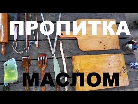 Видео: ПРОПИТКА МАСЛОМ ДЕРЕВЯННЫХ ИНСТРУМЕНТОВ И АКСЕССУАРОВ КУХНИ  РЕЦЕПТЫ СЮФ