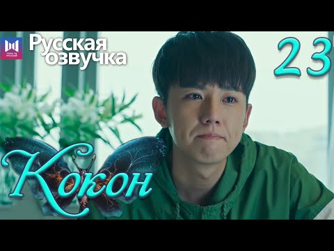 Видео: Кокон 23 Серия (Русская озвучка) (Чжан Яо, Чу Юэ) | Insect Detective