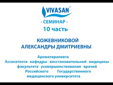 Видео: Основы ароматерапии из первых уст - 10 часть