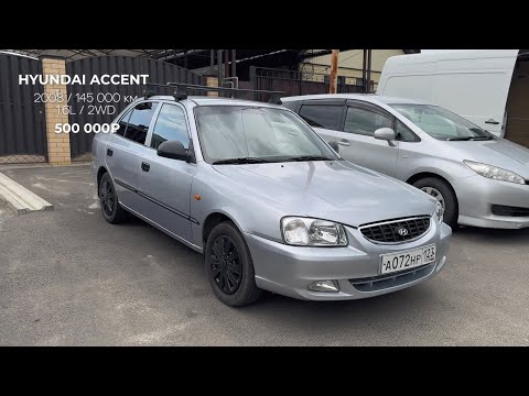 Видео: Hyundai Accent за 500.000₽