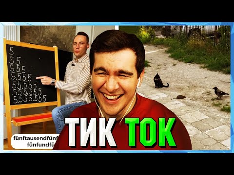 Видео: Братишкин СМОТРИТ ТИК ТОК (43 ЧАСТЬ)