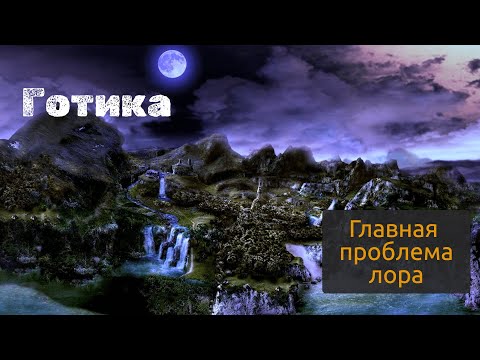 Видео: Готика: Главная проблема лора