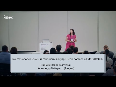 Видео: 002  Как технологии изменят отношения внутри цепи поставок (FMCG&Retail) — Янина Князева (Балтика)