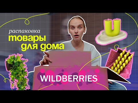 Видео: распаковка покупок для дома с WB | pinterest штучки на wildberries | товары для дома