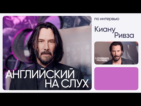 Видео: Английский на слух по интервью | Киану Ривз | Онлайн-школа «Инглекс»