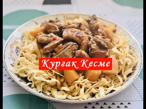 Видео: Кургак Кесме. Простое и Очень Вкусное Кыргызское Блюдо! Как Приготовить Домашнюю Лапшу.