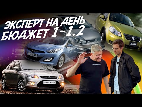 Видео: ЭКСПЕРТ НА ДЕНЬ! БЮДЖЕТ 1-1.2 МЛН! FORD FOCUS, MAZDA 3, SUZUKI SX4, HYUNDAI i30! АВТОПОДБОР AUTOFACT