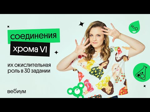 Видео: СОЕДИНЕНИЯ ХРОМА VI | Таисия Фламель | Вебиум