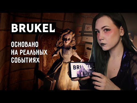 Видео: BRUKEL ⊳ Полное прохождение | Серия игр: на реальных событиях