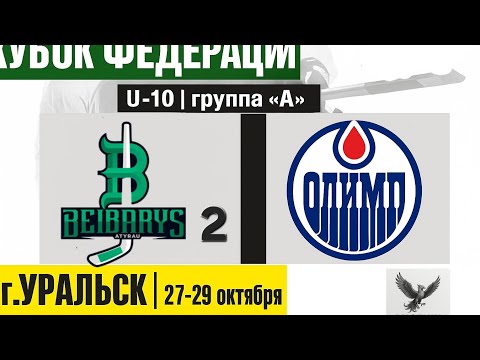 Видео: Уральск. Олимп - Бейбарыс 2 29.10.2025 "Кубок Федерации" среди юношеских команд U-10 2016 г.р