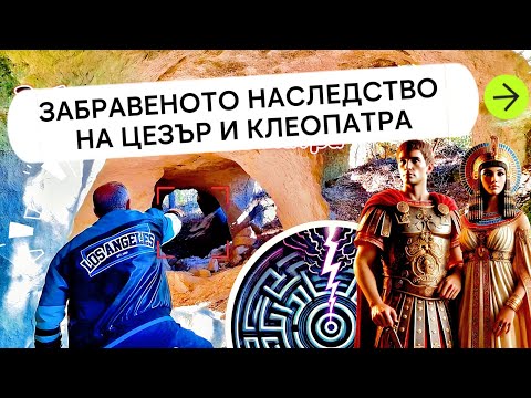 Видео: Тайният Лабиринт на Клеопатра - Заветът на Юлий Цезар  The labyrinth that guards Cleopatra's tomb