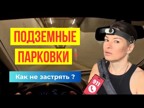 Видео: Как выжить в подземном паркинге новичку