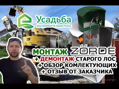 Видео: ЗОРДЕ - МОНТАЖ / ДЕМОНТАЖ СТАРОГО СЕПТИКА / ОБЗОР / ОТЗЫВ О КОМПАНИИ УСАДЬБА