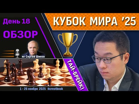 Видео: Обзор! 🏆 Кубок Мира 2025. День 18 [1/4, тай-брейк] 🎤 Сергей Шипов ♛ Шахматы