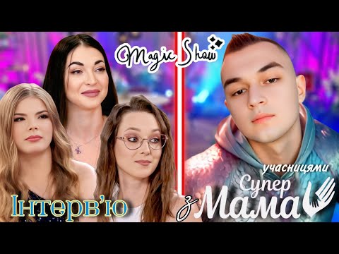Видео: Magic Show - СпецВипуск №11 | Про проєкт "Супермама". Булінг | Інтерв'ю з учасницями / 2 частина