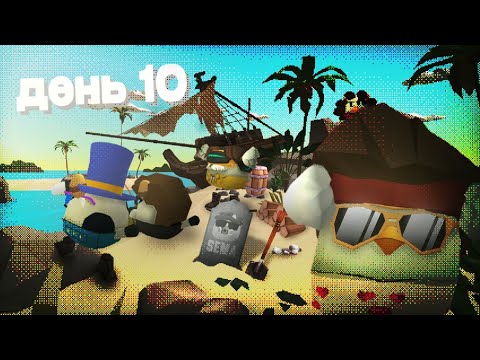 Видео: МЫ ОПЯТЬ ВЫЖИЛИ 10 ДНЕЙ НА ОСТРОВЕ В ЧИКЕН ГАН!