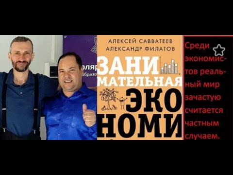 Видео: Александр Филатов "Поведенческая экономика: как люди ведут себя на самом деле"