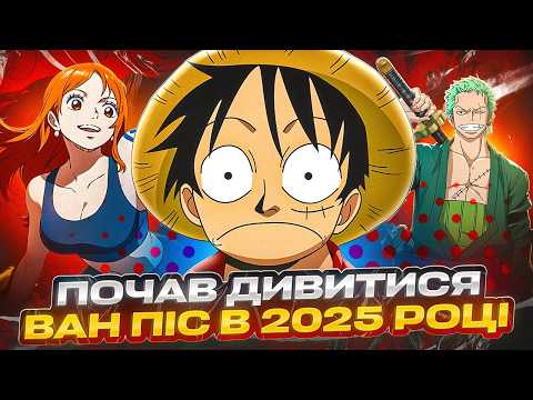 Видео: ПОЧАВ ДИВИТИСЯ ВАН ПІС У 2025 РОЦІ