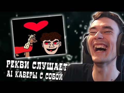 Видео: Рекви слушает AI каверы с собой