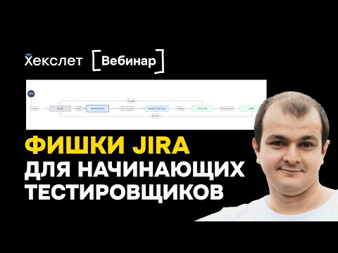 Видео: Jira для начинающих QA: фишки для тестировщиков