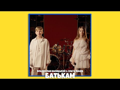 Видео: Владислав Васицький & Злата Іванів - БАТЬКАМ 🧸 (LIVE VIDEO)