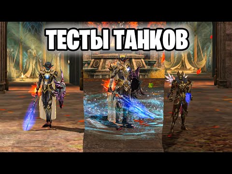 Видео: Какого Танка выбрать в 2025 году ?ТЕСТ Танков  в Lineage 2 Essence Wolf