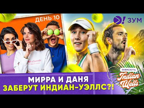 Видео: Мирра и Даня заберут Индиан-Уэллс? — Больше! Зум