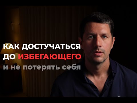 Видео: Как достучаться до избегающего — и не потерять себя