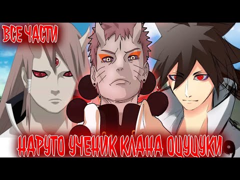 Видео: НАРУТО УЧЕНИК КЛАНА ОЦУЦУКИ АЛЬТЕРНАТИВНЫЙ СЮЖЕТ НАРУТО ВСЕ ЧАСТИ