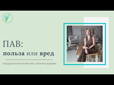 Видео: ПАВ - быть или не быть?  Можно ли использовать ПАВ в косметических средствах