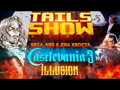 Видео: Castlevania 3 The Illusion I Интервью с ХакМейкером I Tails Show #29