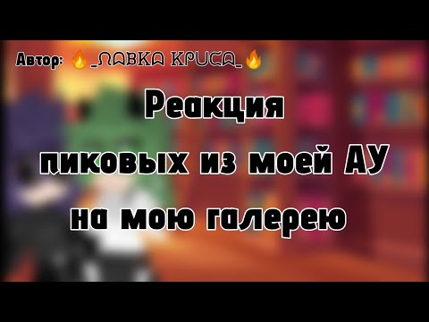 Видео: Реакция Пика и Вару на мою галерею. ДисКЛЕЙмер в описании. 🔥_ᙁᗣᙖᏦᗣ Ꮶᖘᑌᙅᗣ_🔥 #Пик #Вару #реакция