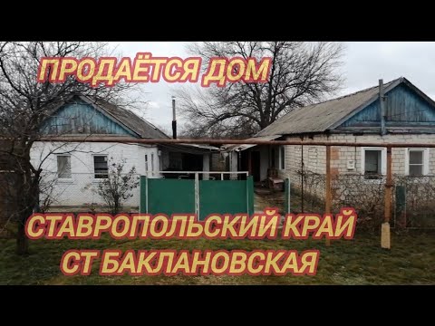 Видео: дом продан в Ставропольском крае ст Баклановская 1.000.000 руб