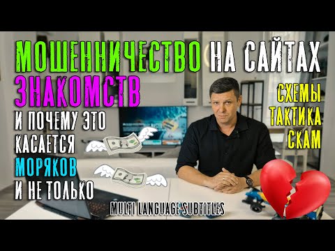 Видео: Мошенничество на сайтах знакомств и почему это касается моряков и не только (Схемы, тактика и скам)