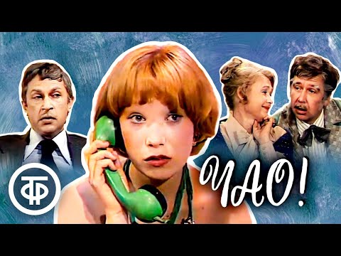 Видео: Чао. Виртуозный спектакль с Квашой, Градовой, Кореневой, Архиповой, Волковым, Мартыновым (1977)