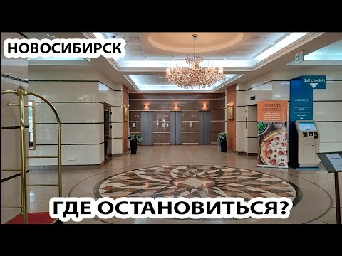 Видео: НОВОСИБИРСК ГДЕ ОСТАНОВИТЬСЯ ГОСТИНИЦА RIVER PARK HOTEL