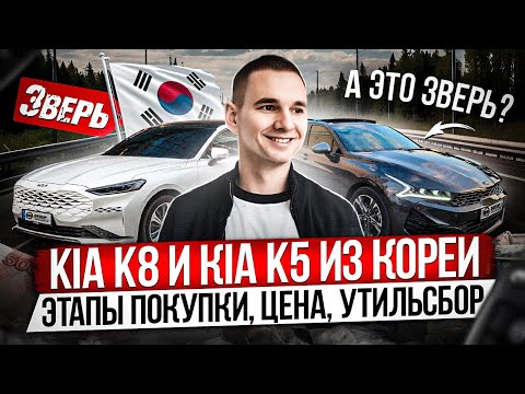 Видео: KIA K8 и KIA K5 С МАКСИМАЛЬНОЙ ВЫГОДОЙ ИЗ ЮЖНОЙ КОРЕИ / ПОДБОР ПОД КЛЮЧ / ОТВЕТЫ НА ЧАСТЫЕ ВОПРОСЫ