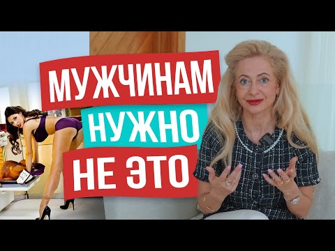 Видео: Мифы о том, что мужчины ценят в женщинах. Измени ЭТО и станешь завидной невестой