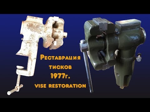 Видео: Реставрация тисков 1977г.