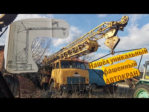 Видео: Я нашел уникальный башенный АВТОКРАН - капсулу времени! #АБКС #МуравейВМ #находка