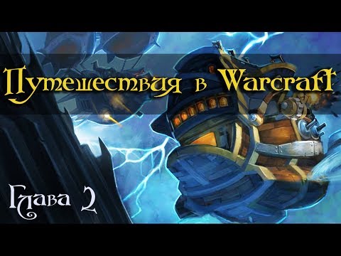 Видео: [Warcraft] Летающие корабли, телепортация и камни возвращения. Путешествия в Warcraft. Часть 2