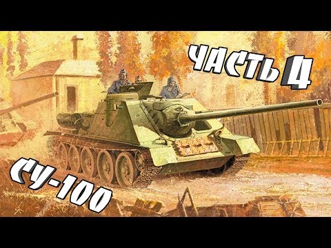 Видео: Сборка модели СУ 100 от Звезды. 1/35. Часть 4.