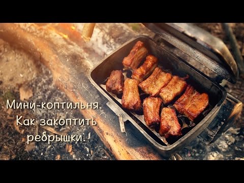 Видео: Мини-коптильня. Как быстро закоптить ребрышки.