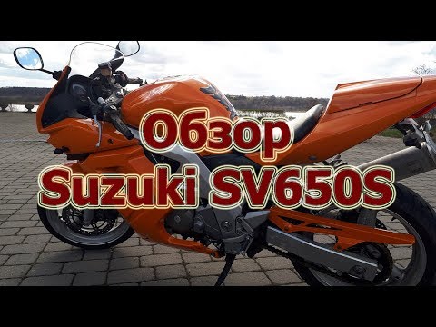 Видео: Обзор Suzuki SV650 S