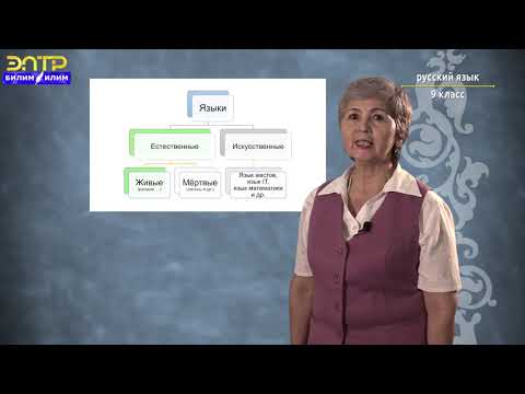 Видео: 9-класс | Орус тили | Вводный урок. Дар судьбы