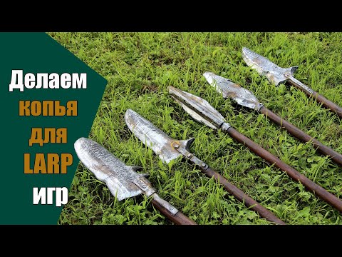 Видео: Делаем протектированные копья на ролевую игру | How to make a LARP Spear