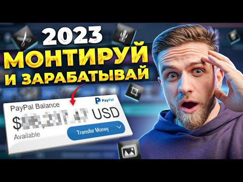 Видео: Как я ЗАРАБОТАЛ больше $50,000 на МОНТАЖЕ ВИДЕО? Видеомонтаж на фрилансе